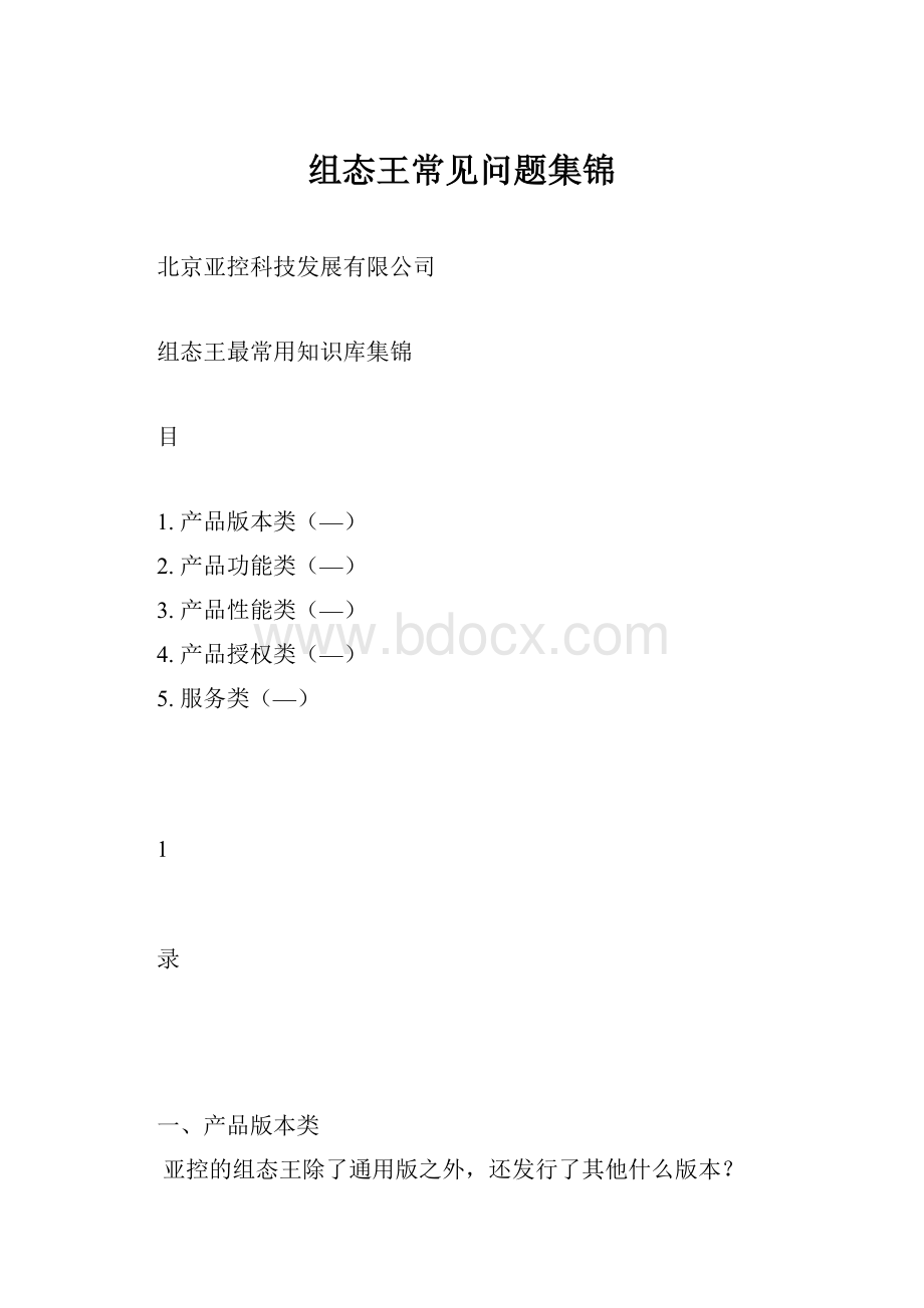 组态王常见问题集锦文档格式.docx