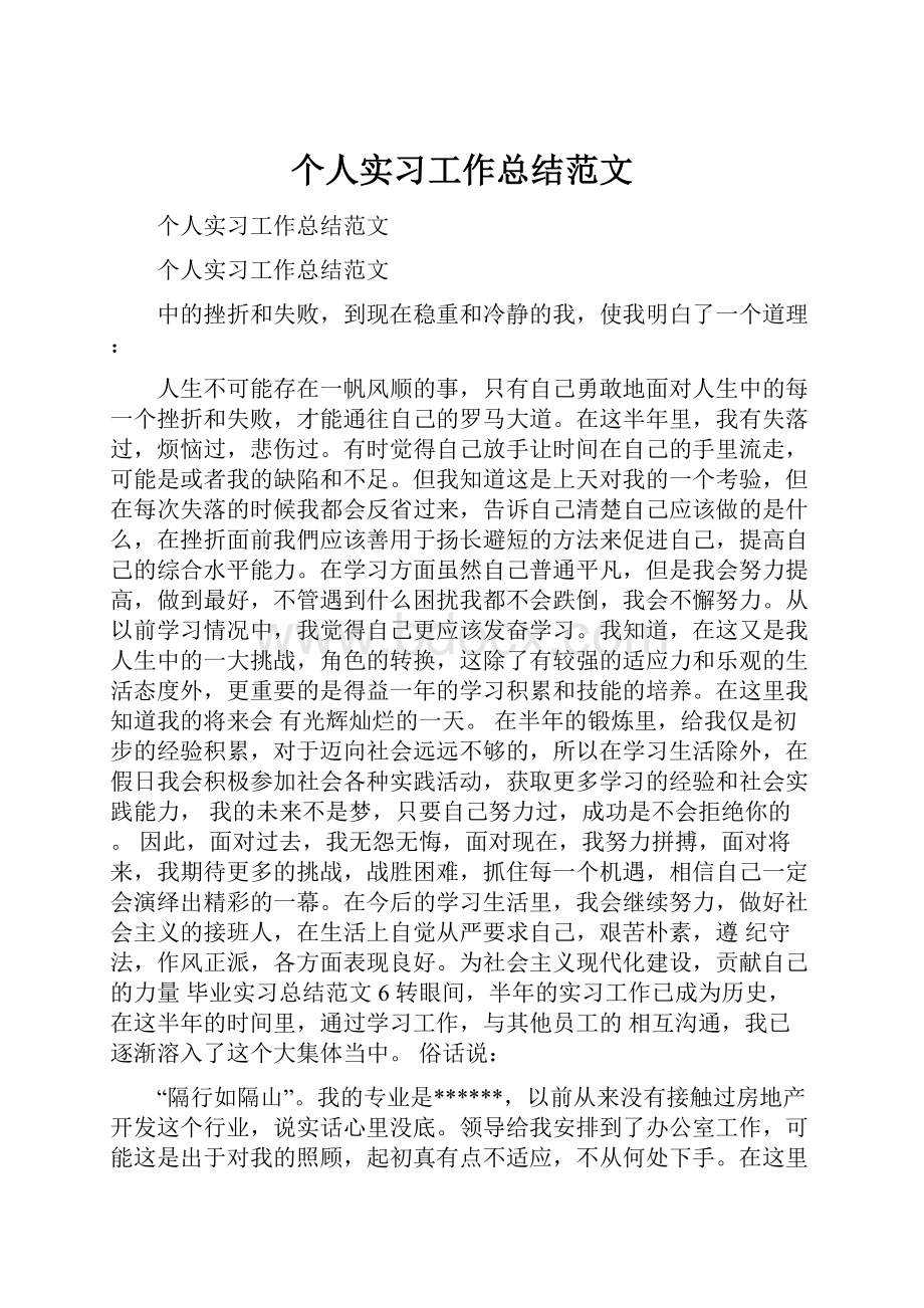 个人实习工作总结范文Word格式文档下载.docx