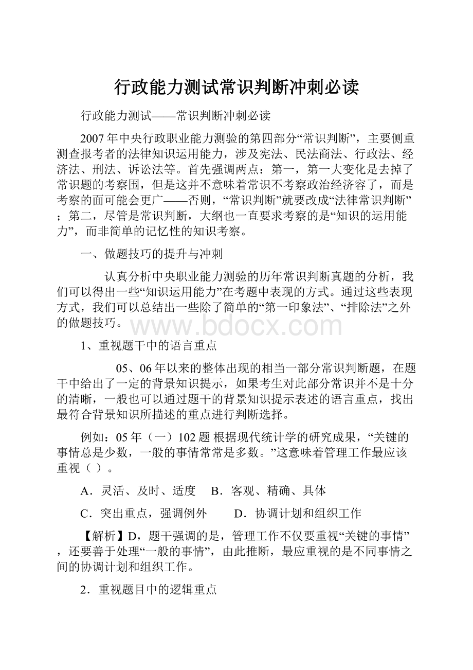 行政能力测试常识判断冲刺必读.docx