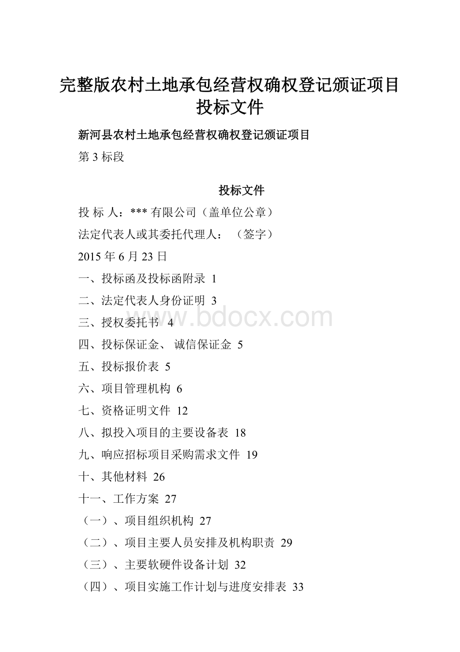 完整版农村土地承包经营权确权登记颁证项目投标文件Word下载.docx_第1页