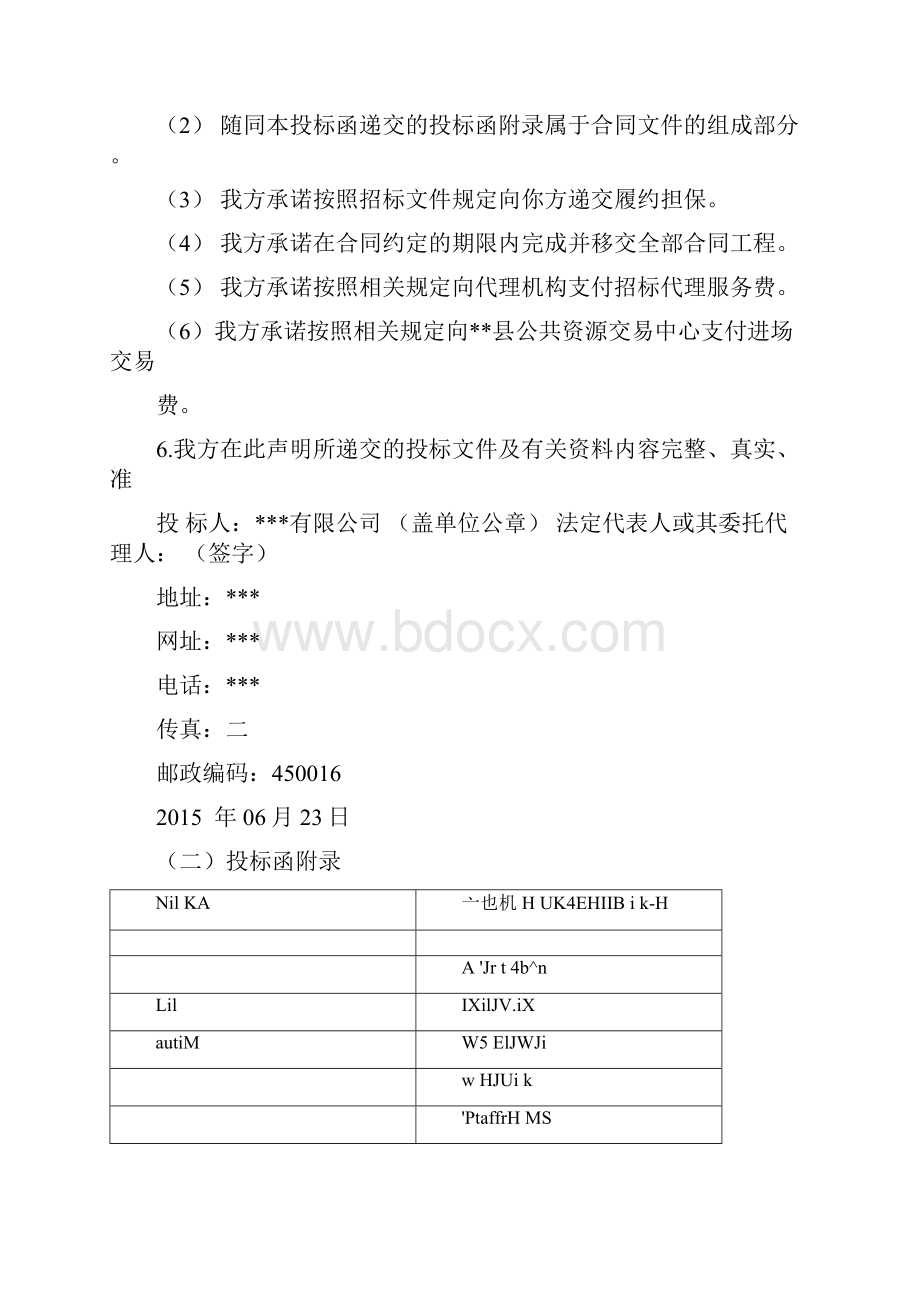 完整版农村土地承包经营权确权登记颁证项目投标文件Word下载.docx_第3页