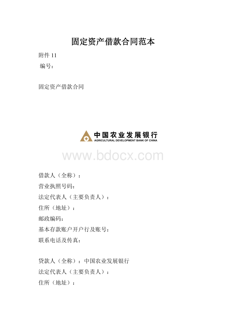 固定资产借款合同范本.docx_第1页