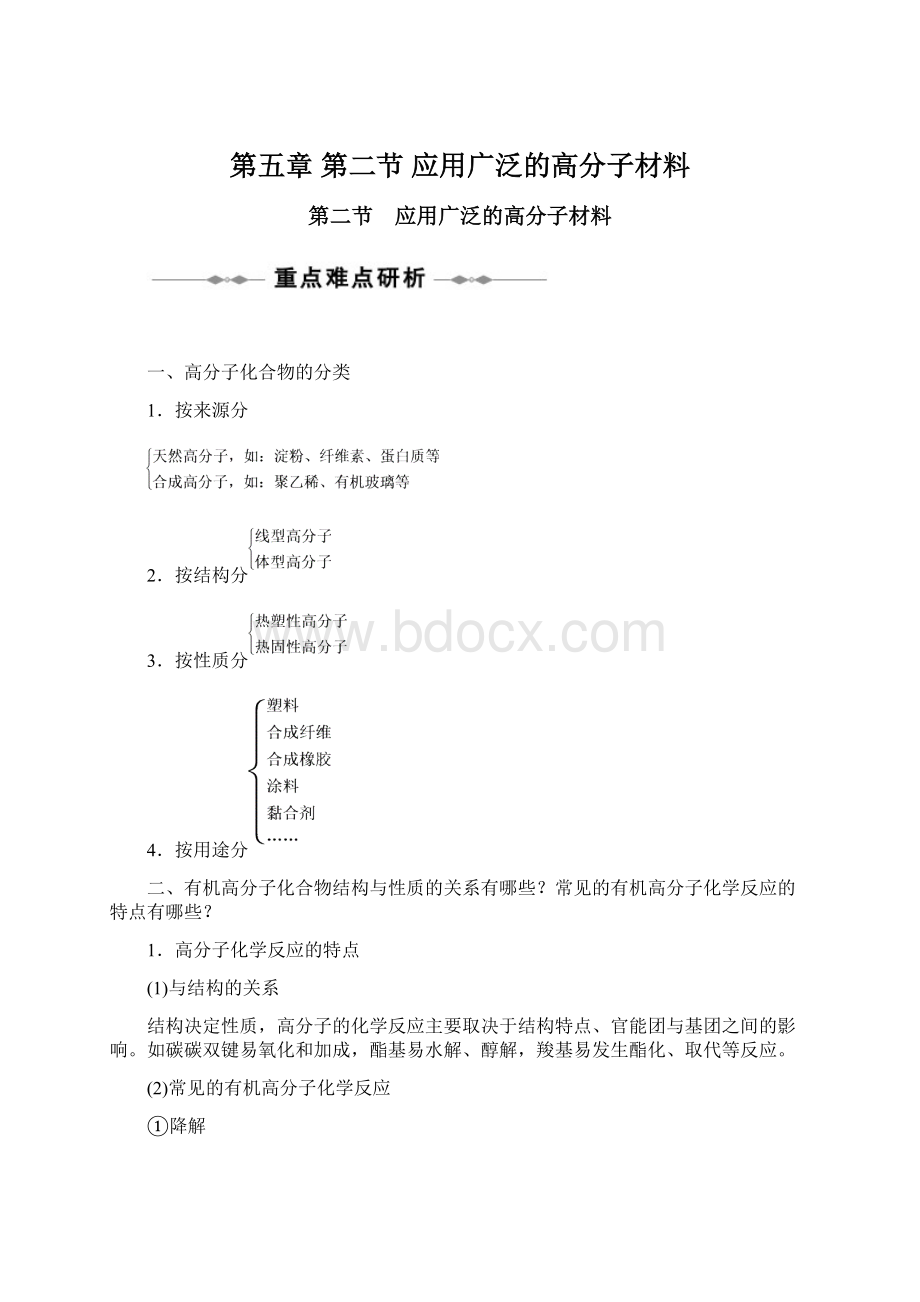 第五章 第二节 应用广泛的高分子材料Word文件下载.docx