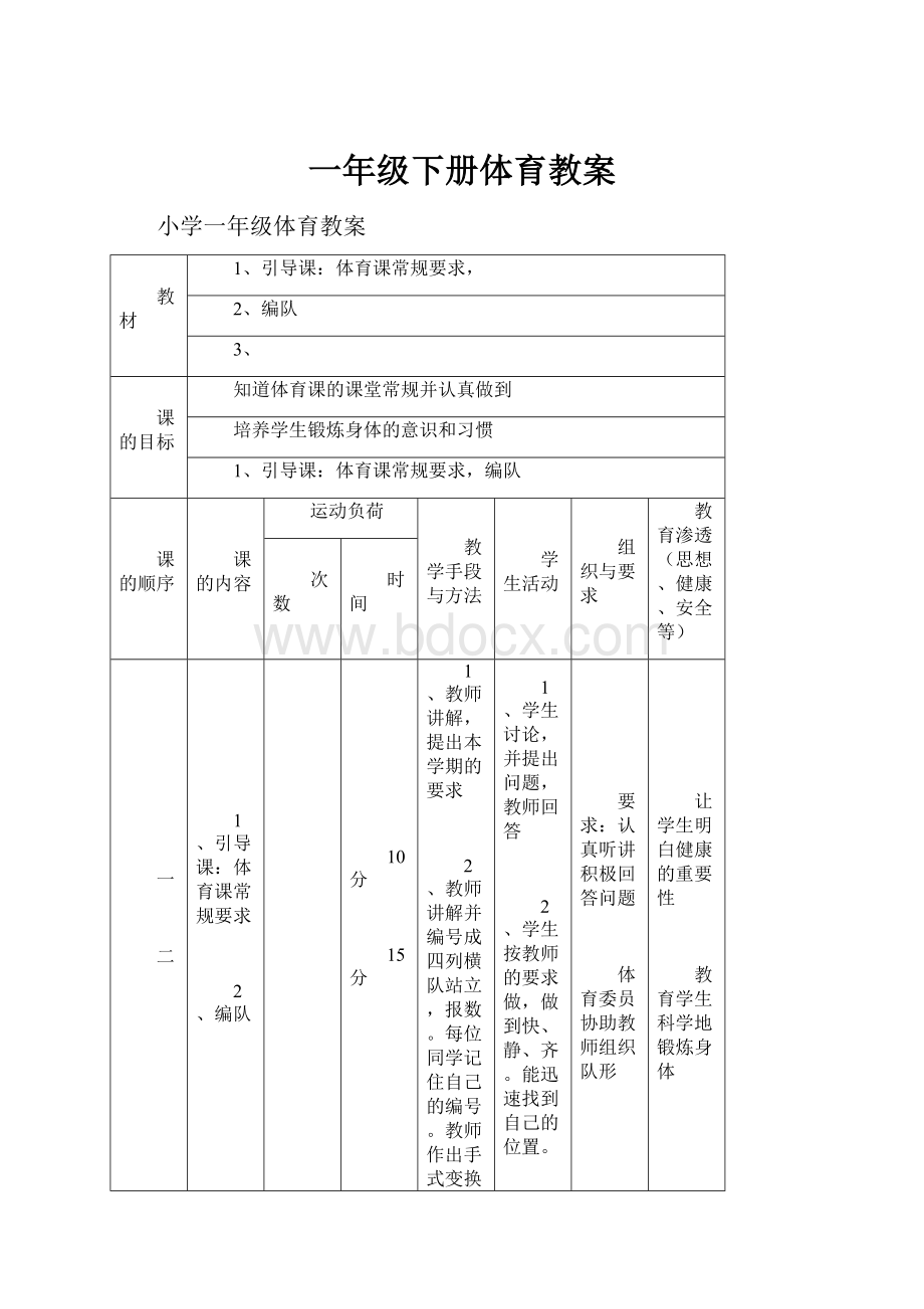 一年级下册体育教案.docx