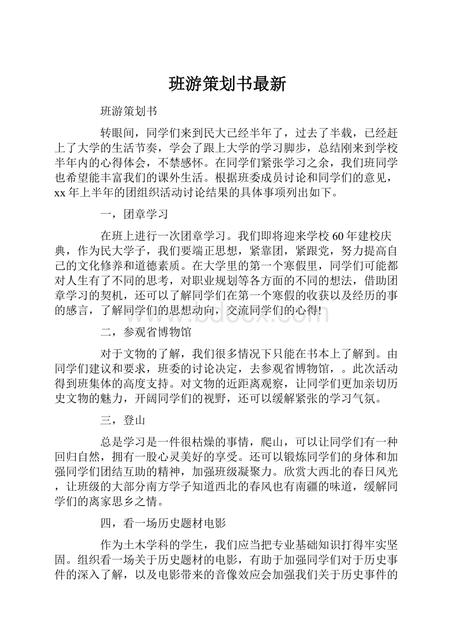 班游策划书最新Word文档下载推荐.docx