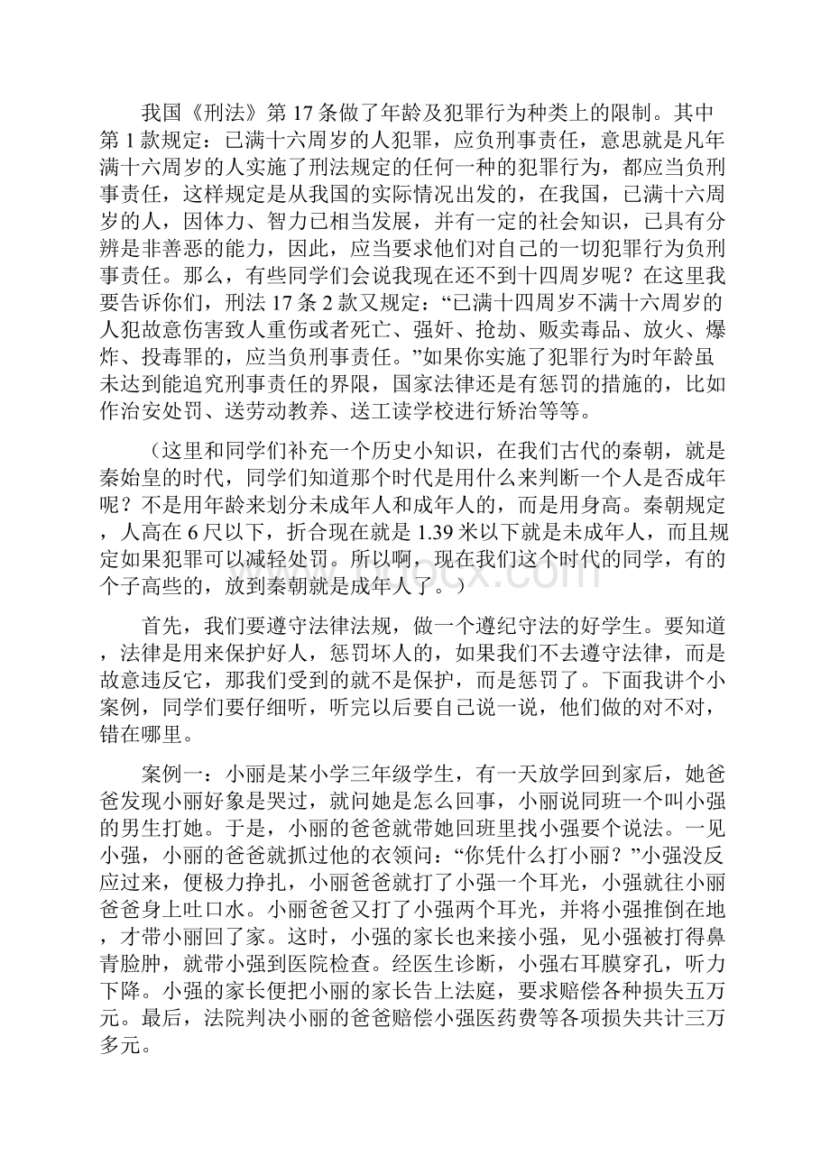 小学生法律知识讲座稿旌阳二小.docx_第3页