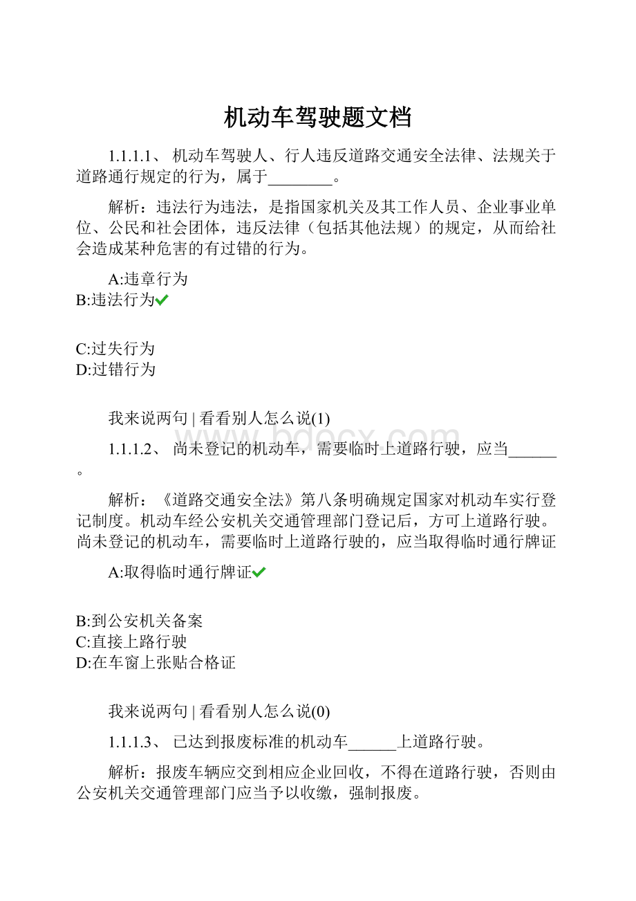 机动车驾驶题文档文档格式.docx