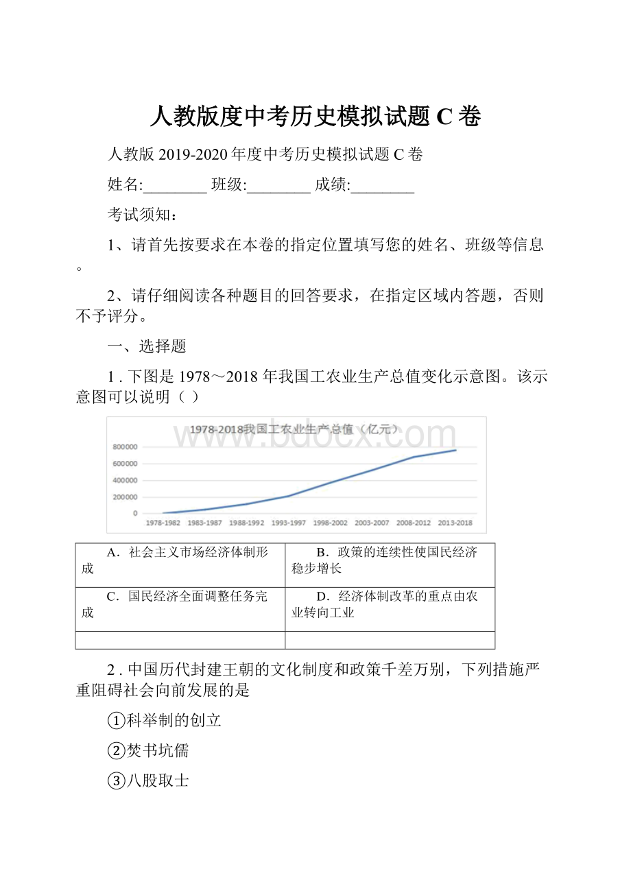 人教版度中考历史模拟试题C卷Word文档下载推荐.docx