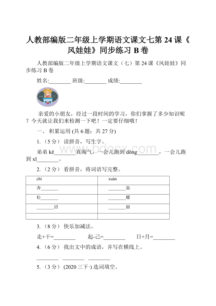 人教部编版二年级上学期语文课文七第24课《风娃娃》同步练习B卷Word文件下载.docx