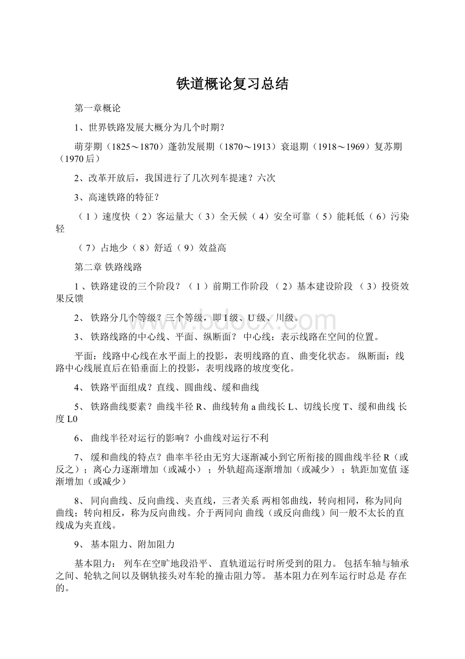 铁道概论复习总结.docx_第1页