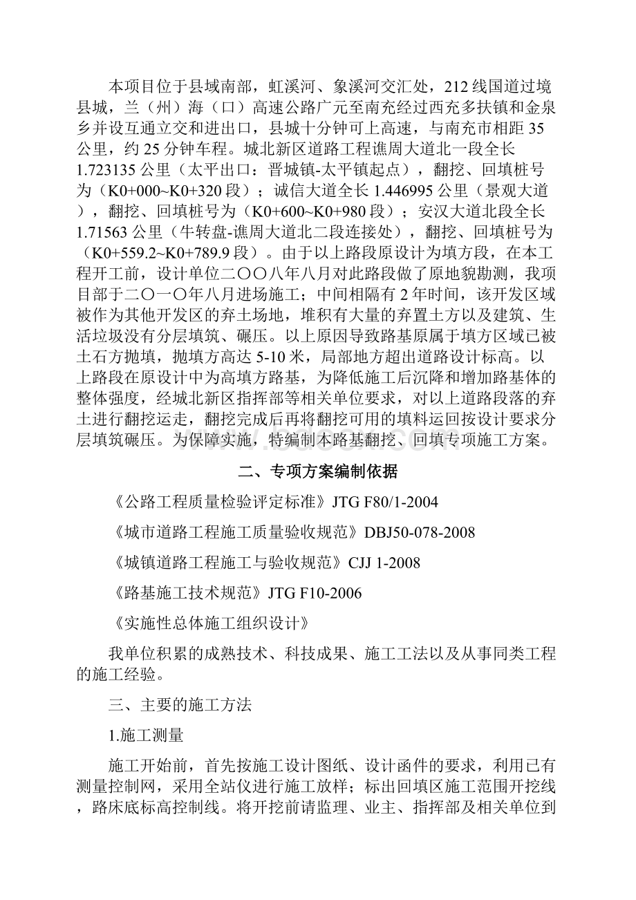 翻挖回填专项工程施工设计方案文档格式.docx_第2页