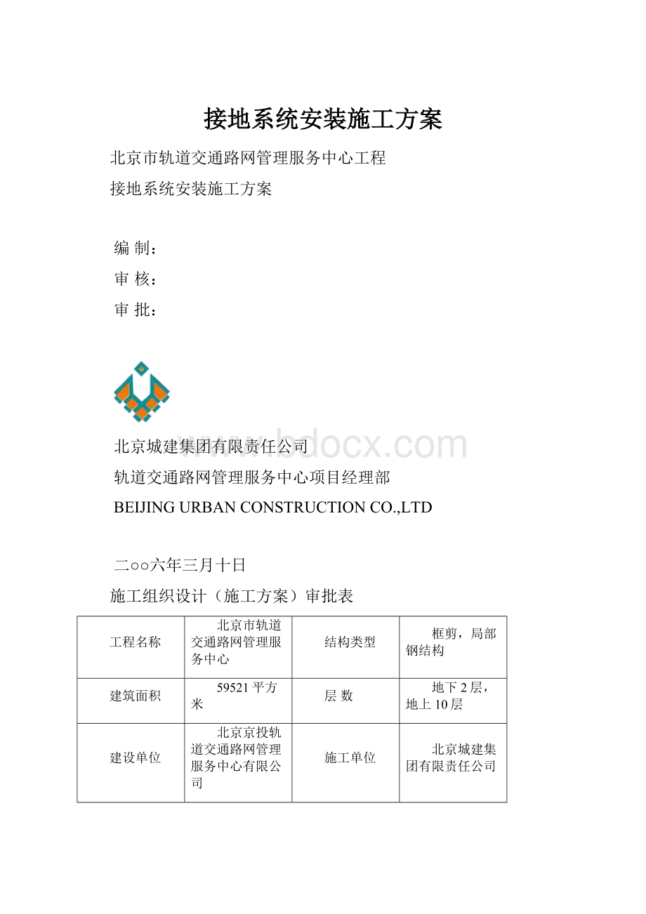 接地系统安装施工方案.docx