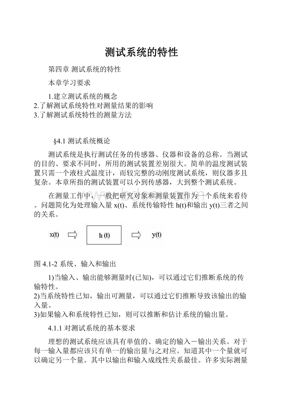 测试系统的特性Word下载.docx