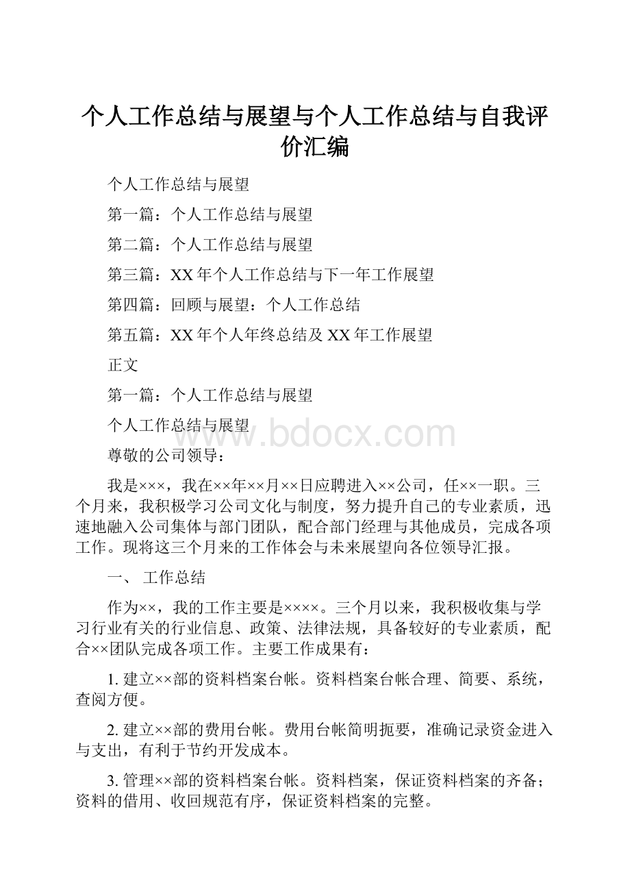 个人工作总结与展望与个人工作总结与自我评价汇编.docx