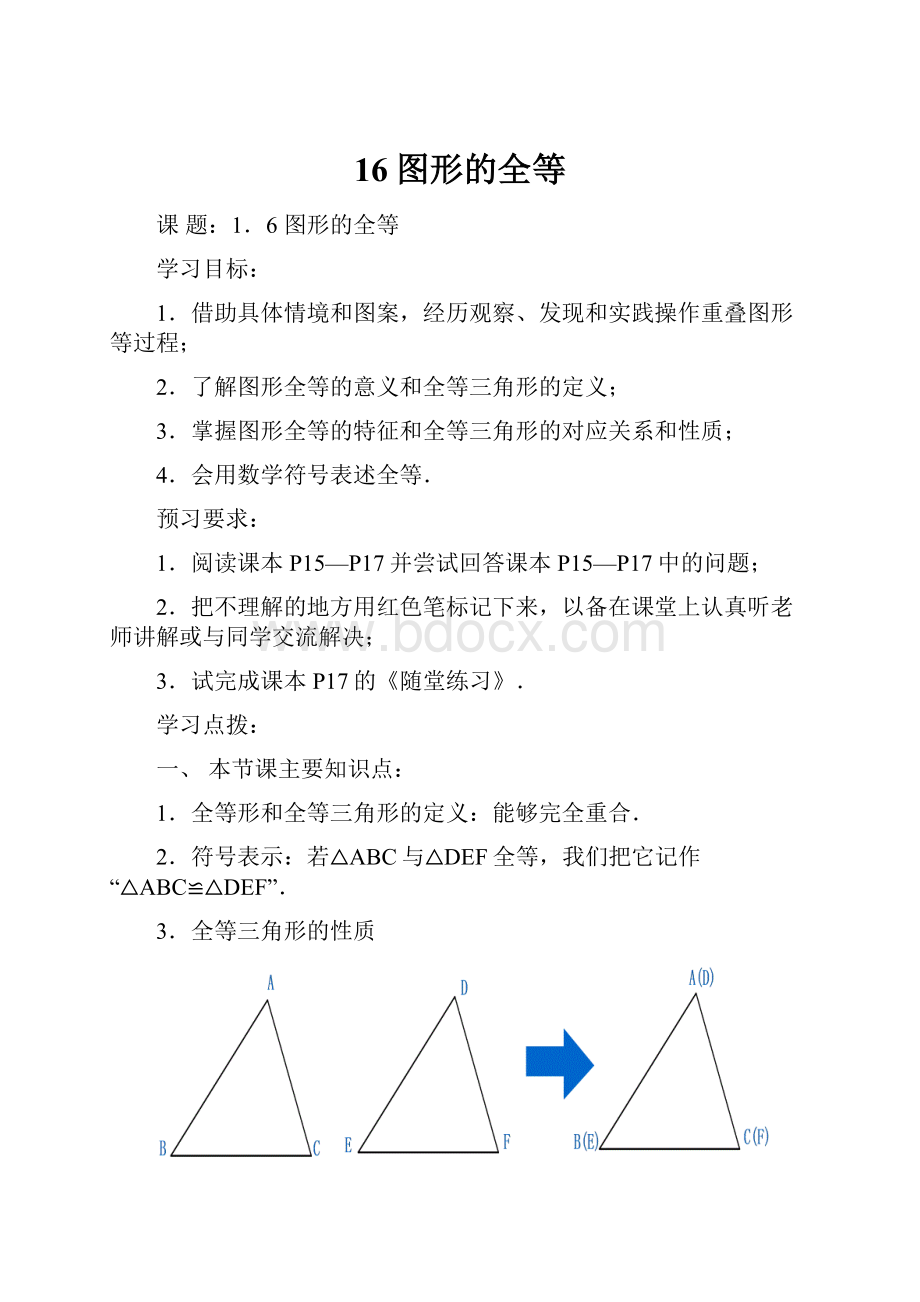 16图形的全等文档格式.docx_第1页