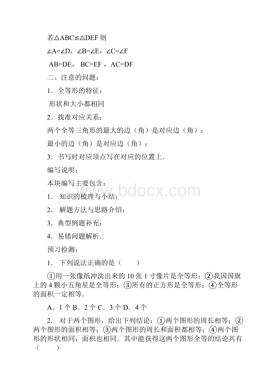 16图形的全等文档格式.docx_第2页