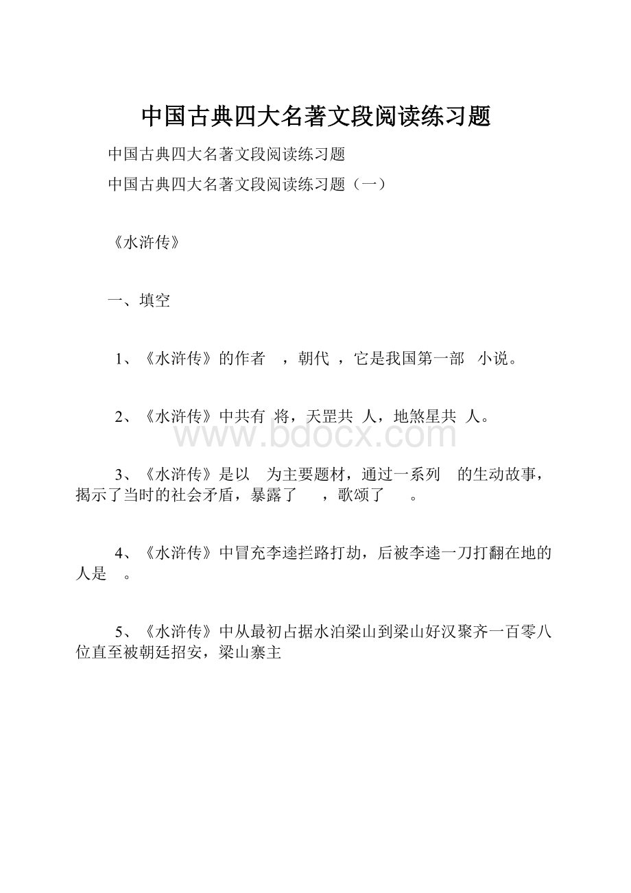 中国古典四大名著文段阅读练习题.docx