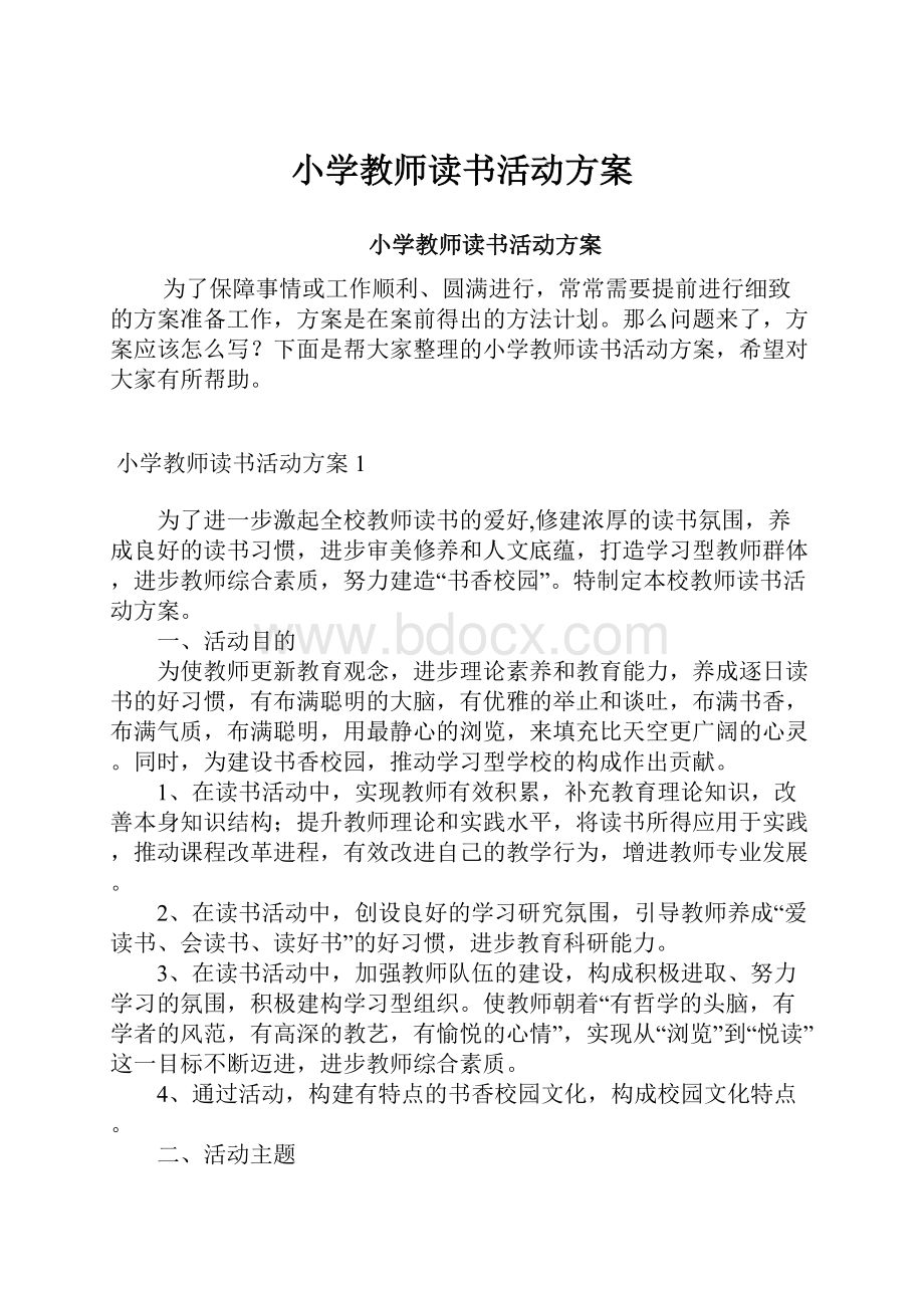 小学教师读书活动方案.docx