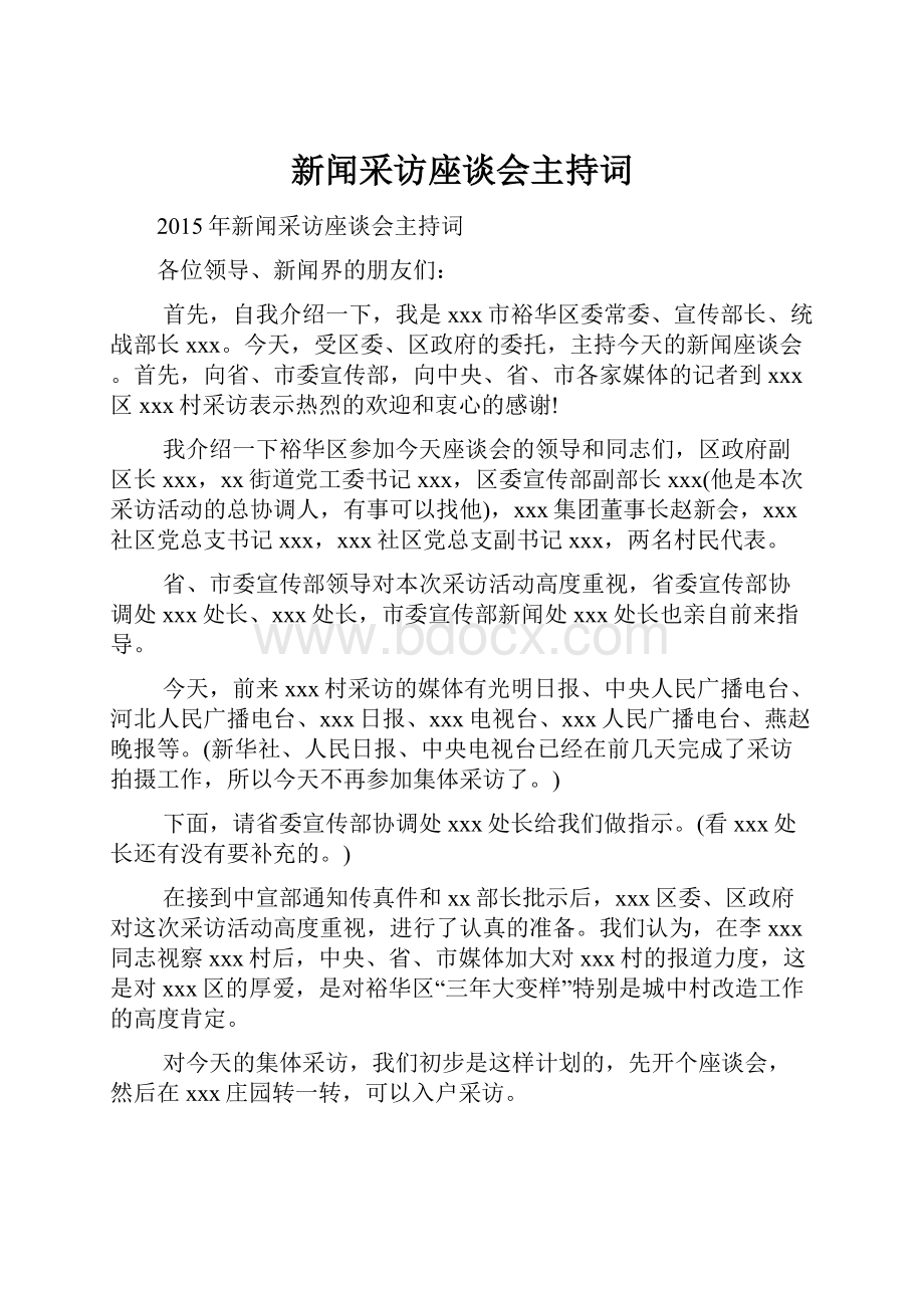 新闻采访座谈会主持词.docx_第1页