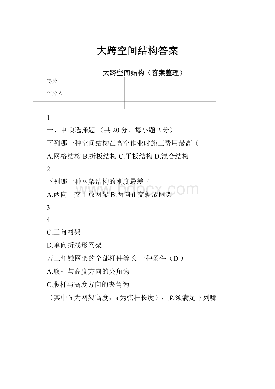 大跨空间结构答案Word格式文档下载.docx_第1页