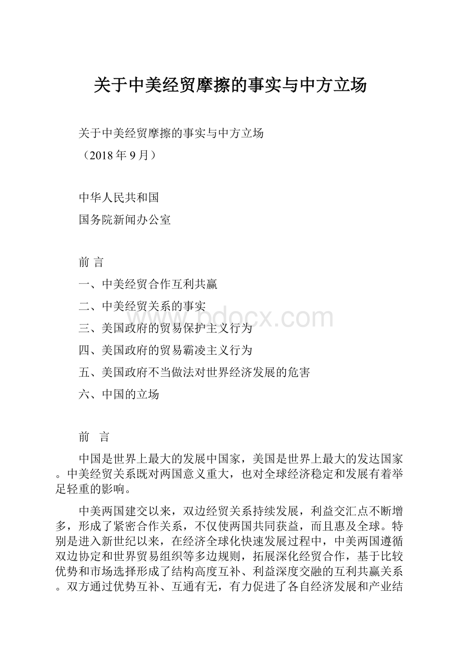 关于中美经贸摩擦的事实与中方立场.docx