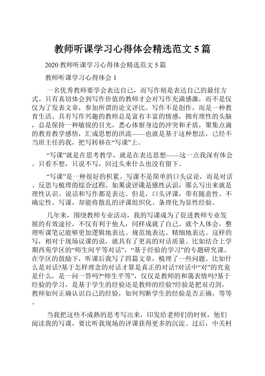 教师听课学习心得体会精选范文5篇.docx_第1页