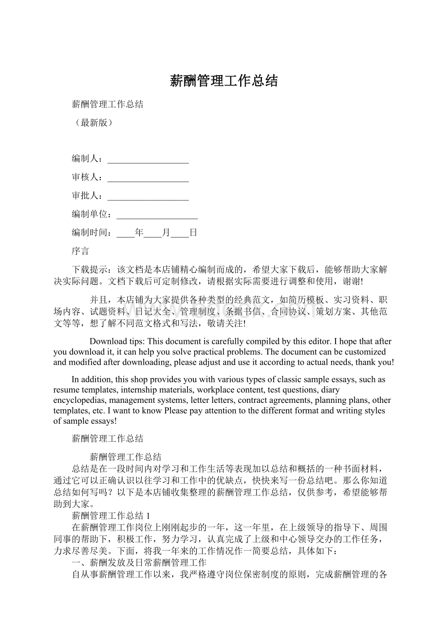 薪酬管理工作总结Word文档下载推荐.docx_第1页