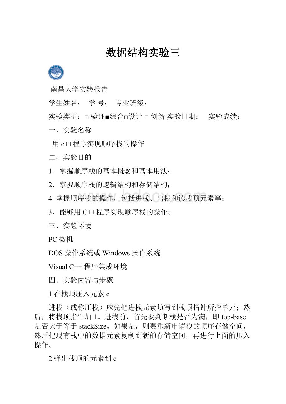 数据结构实验三Word文件下载.docx_第1页