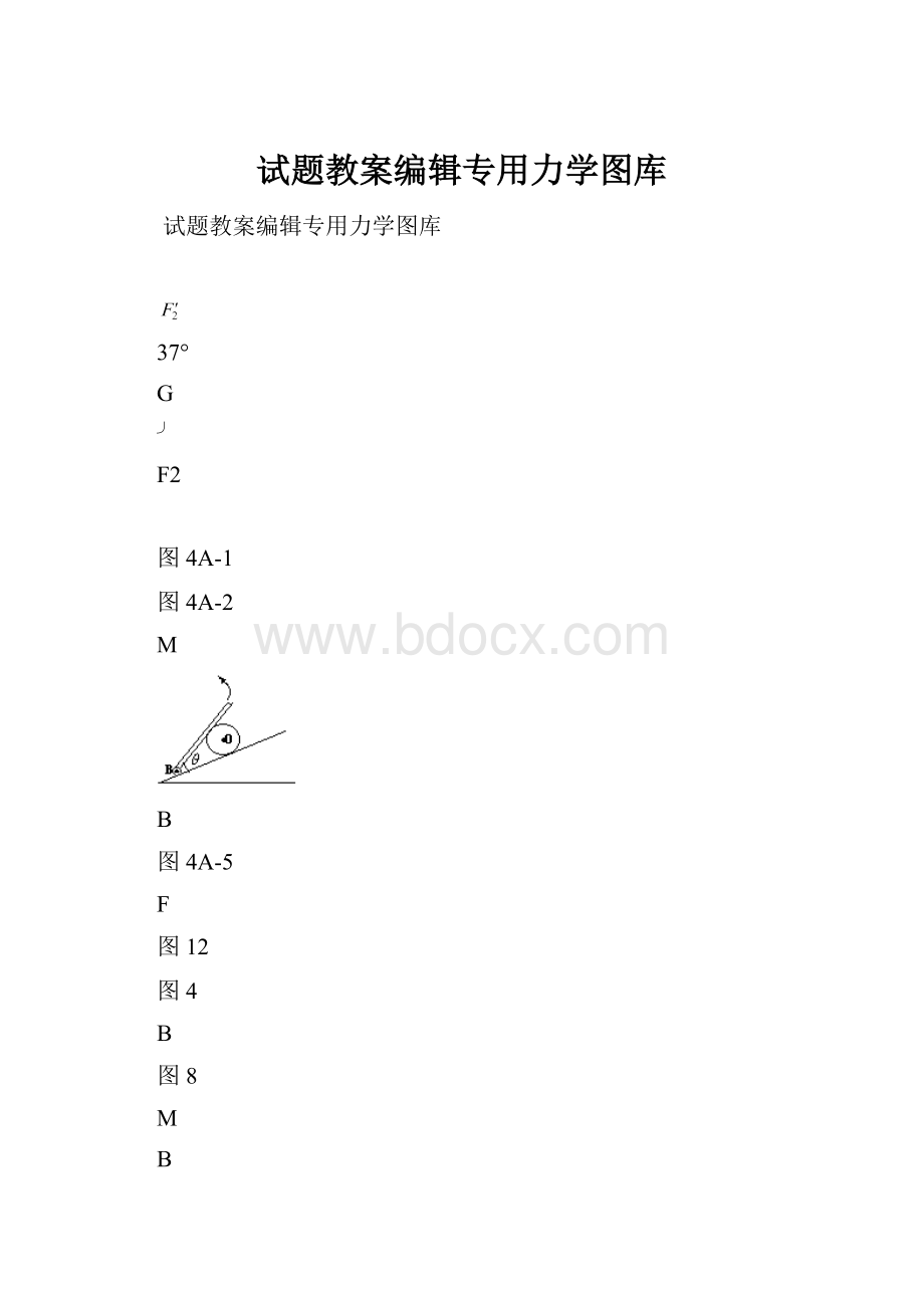 试题教案编辑专用力学图库Word文档格式.docx