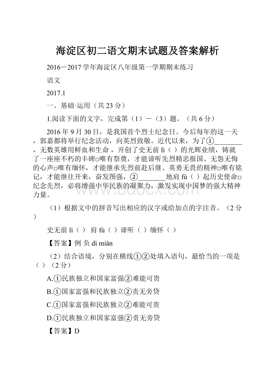 海淀区初二语文期末试题及答案解析Word文档下载推荐.docx