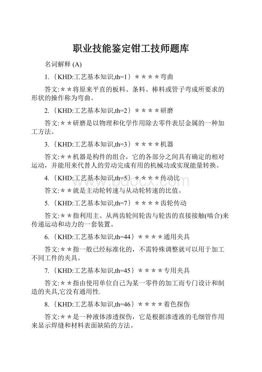 职业技能鉴定钳工技师题库文档格式.docx