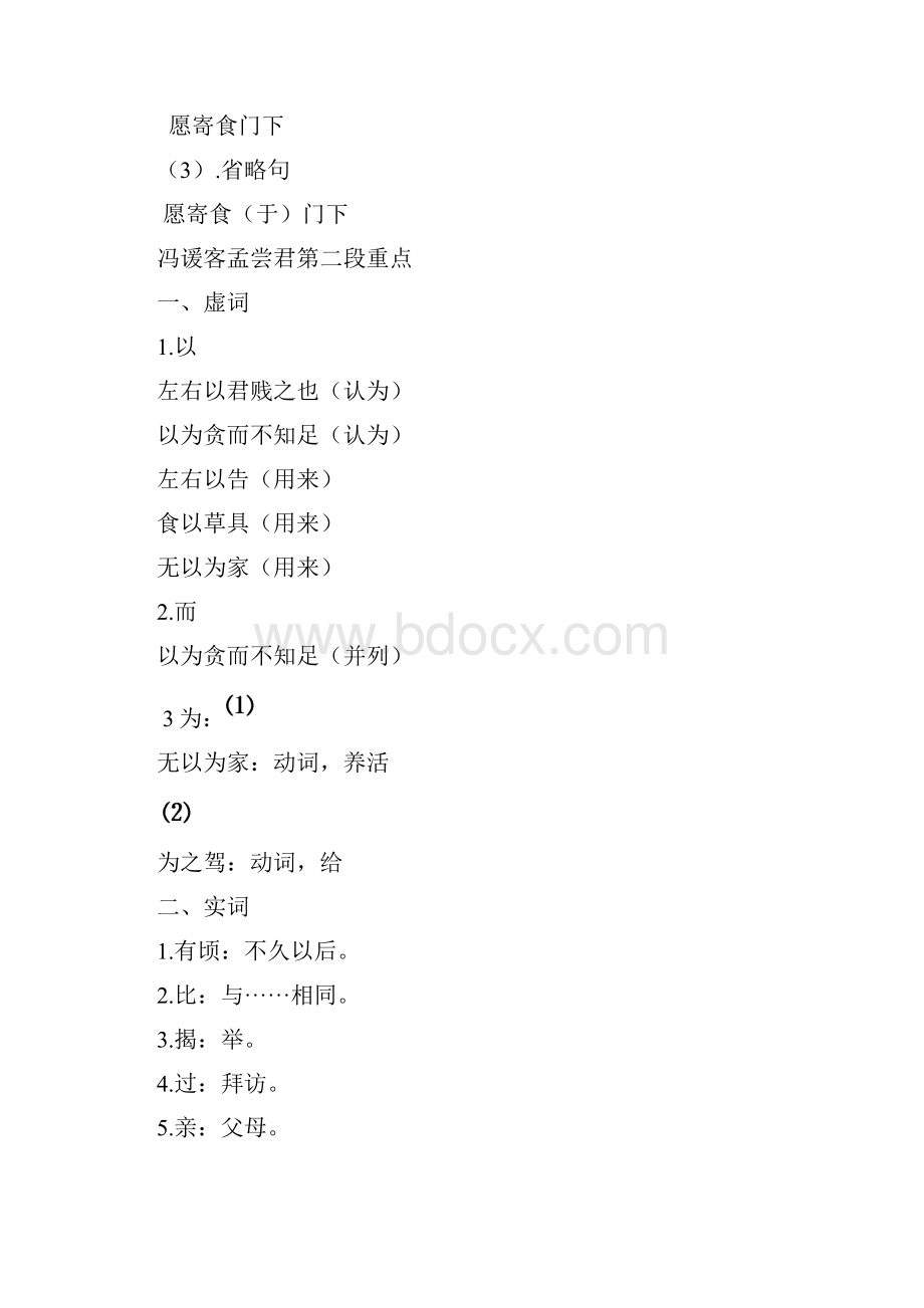 冯谖客孟尝君知识点总结1Word文档下载推荐.docx_第2页