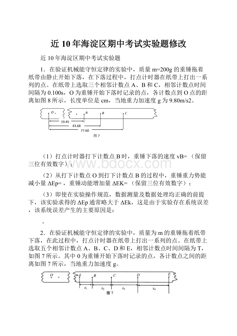 近10年海淀区期中考试实验题修改.docx