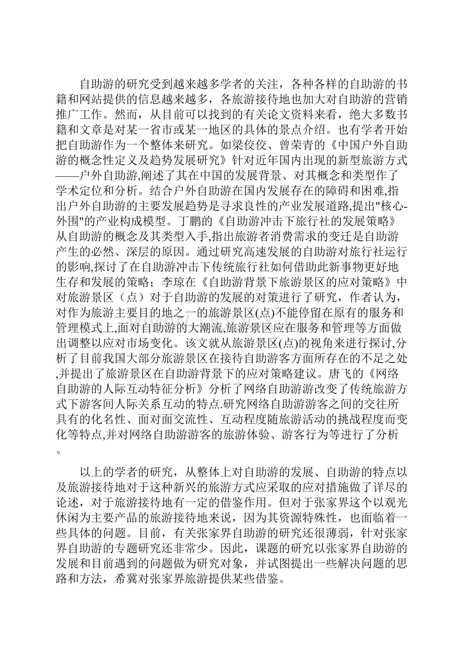 张家界市自助游市场研究Word格式.docx_第2页