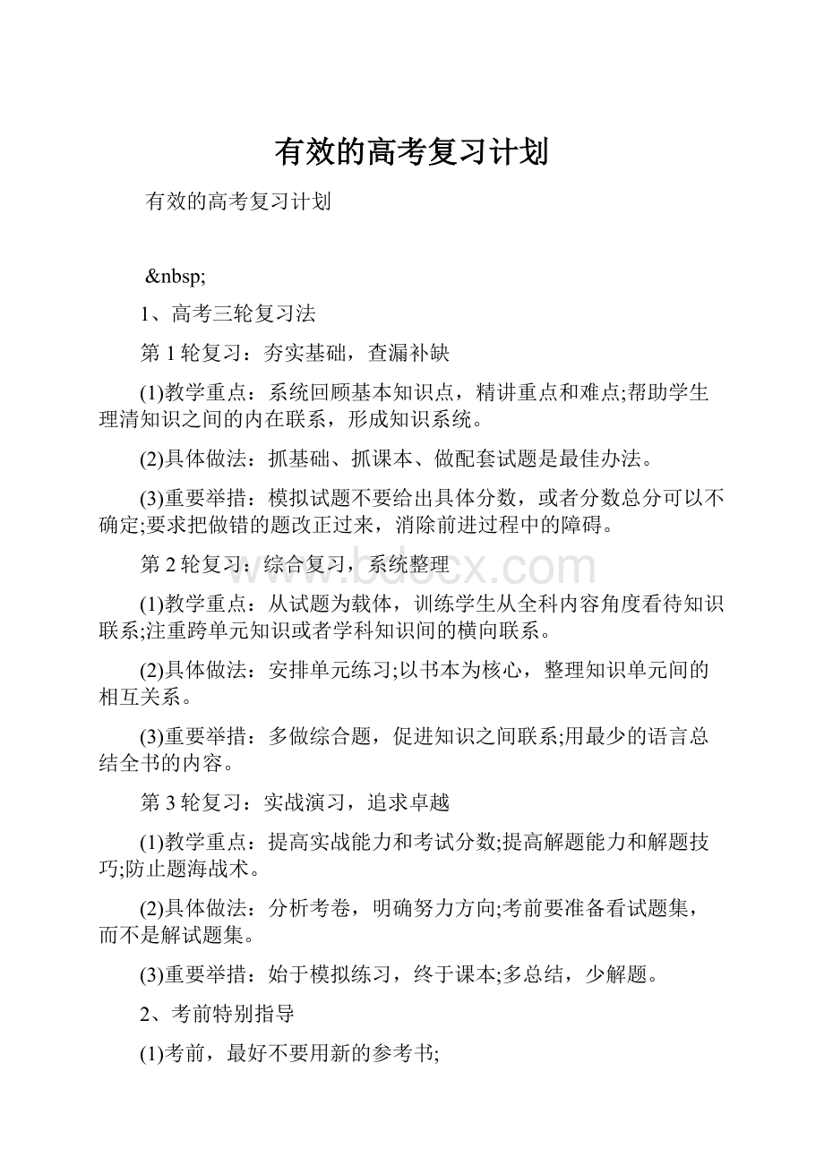 有效的高考复习计划文档格式.docx_第1页