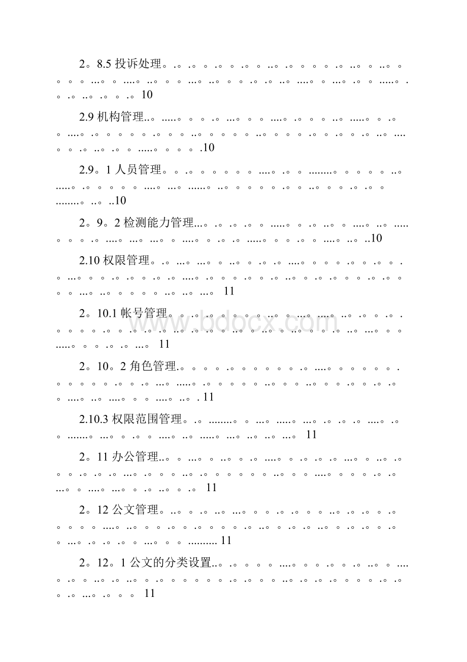 污水处理信息化管理系统Word格式.docx_第3页