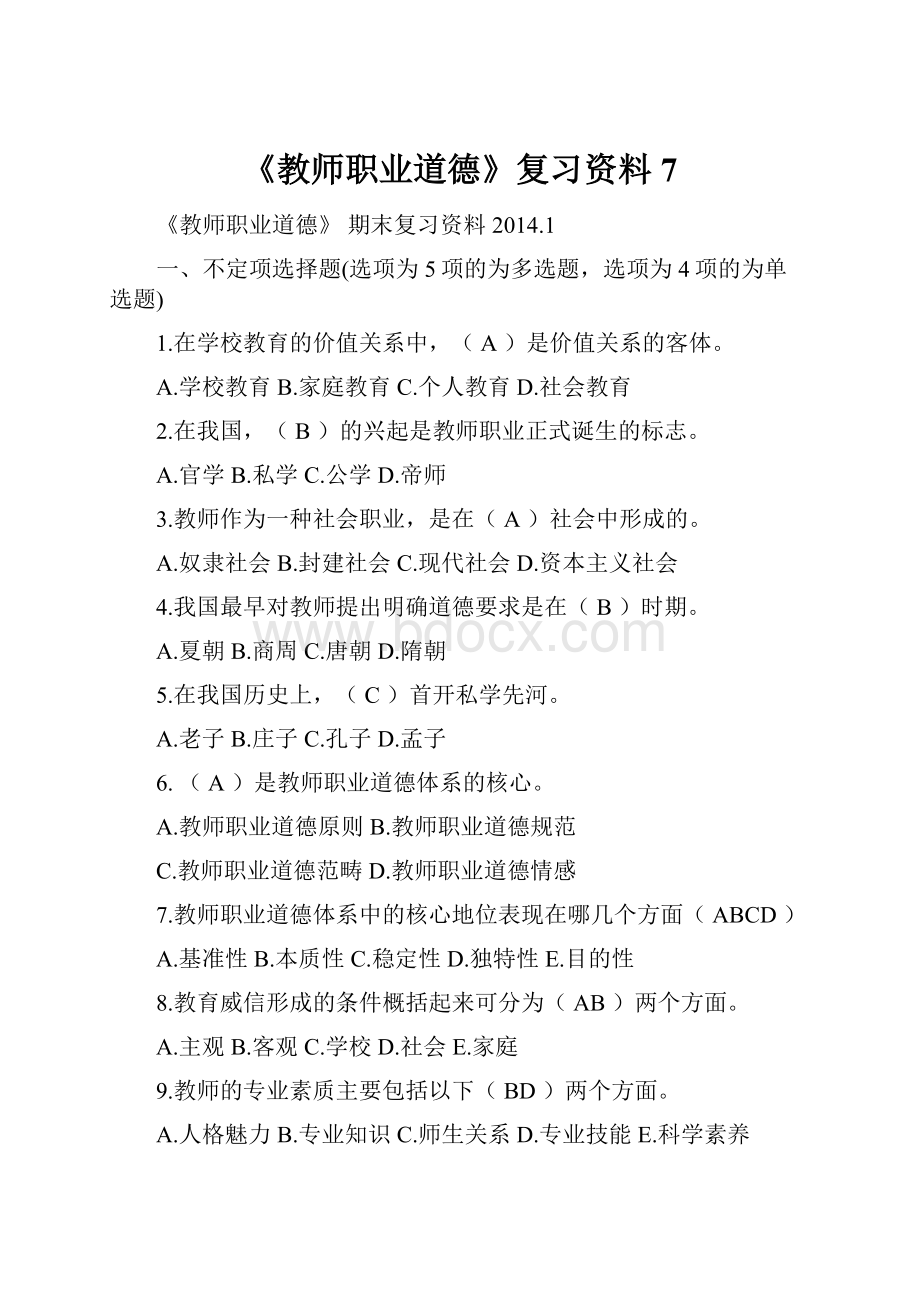 《教师职业道德》复习资料7Word格式文档下载.docx_第1页