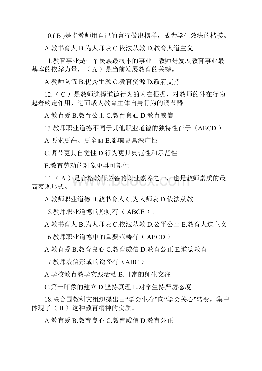 《教师职业道德》复习资料7Word格式文档下载.docx_第2页