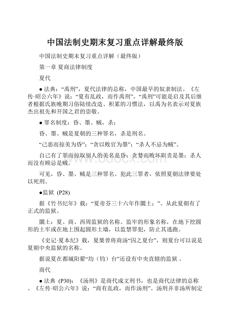 中国法制史期末复习重点详解最终版.docx