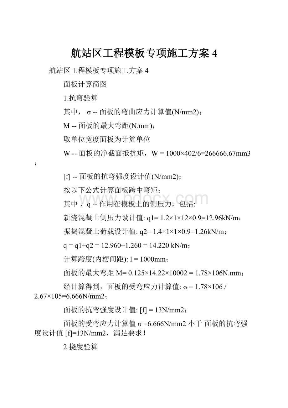 航站区工程模板专项施工方案4Word文档格式.docx_第1页