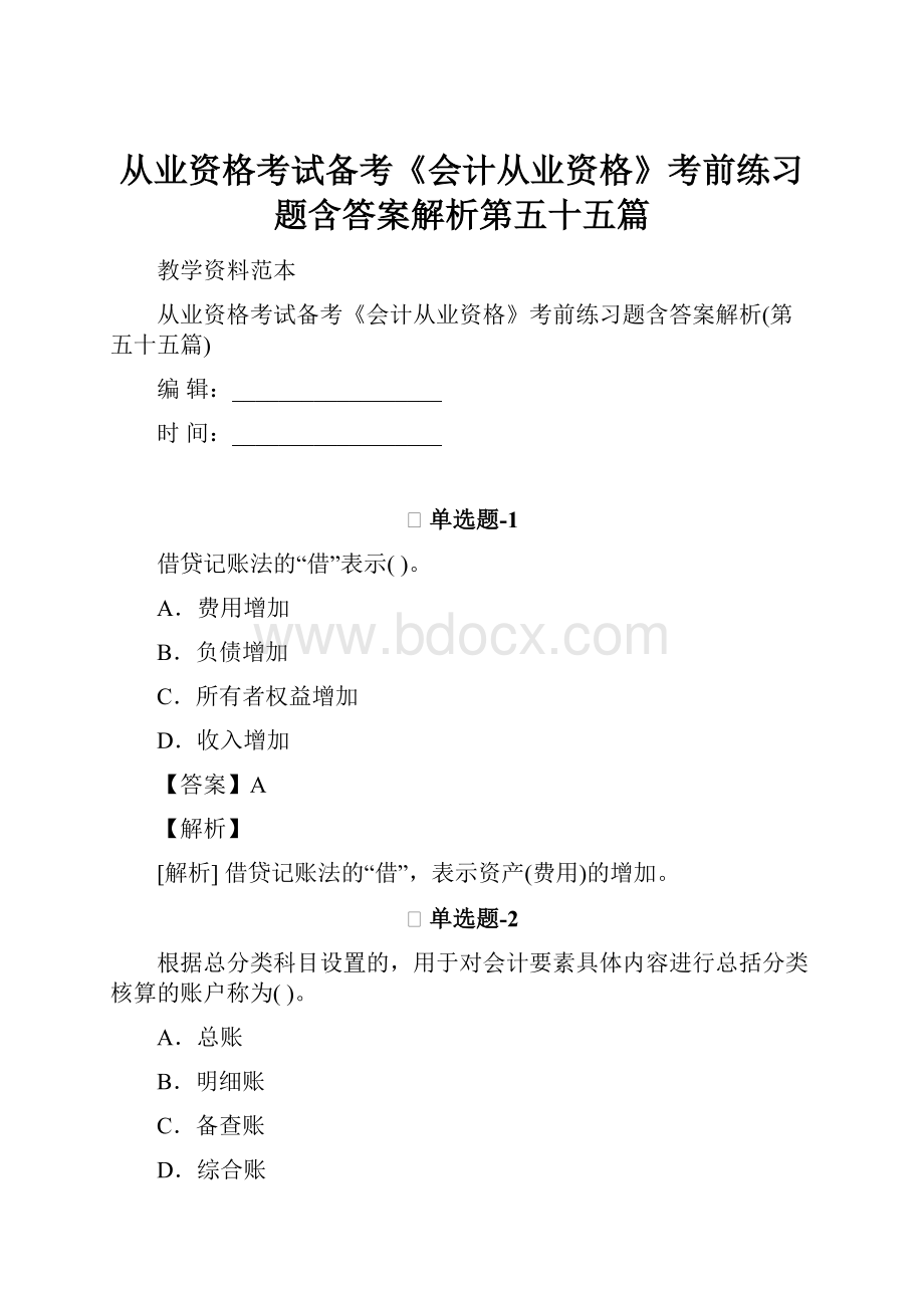 从业资格考试备考《会计从业资格》考前练习题含答案解析第五十五篇.docx_第1页