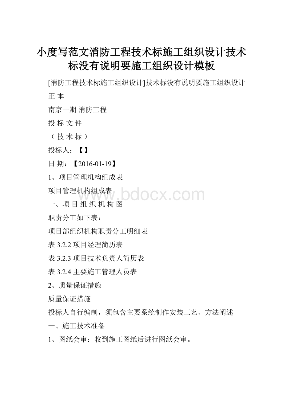 小度写范文消防工程技术标施工组织设计技术标没有说明要施工组织设计模板Word文件下载.docx_第1页