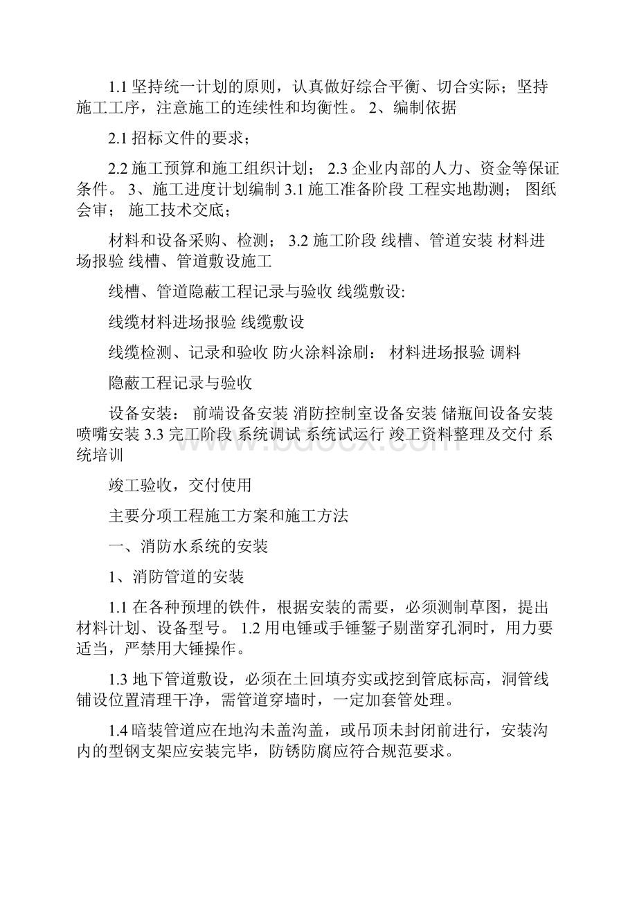 小度写范文消防工程技术标施工组织设计技术标没有说明要施工组织设计模板Word文件下载.docx_第3页