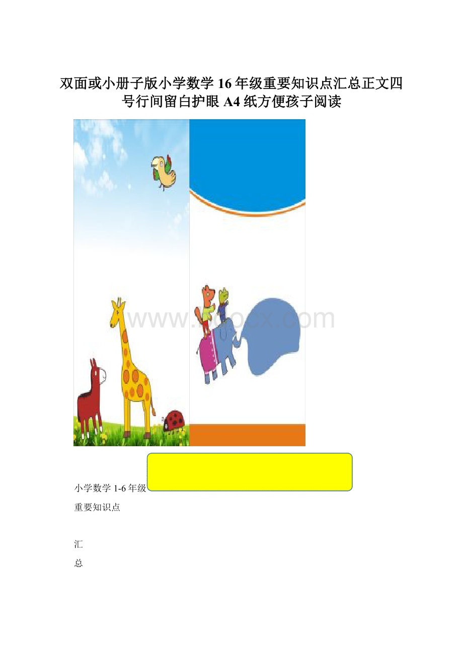 双面或小册子版小学数学16年级重要知识点汇总正文四号行间留白护眼A4纸方便孩子阅读文档格式.docx