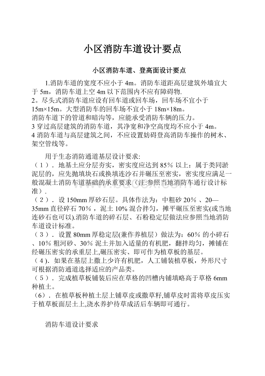 小区消防车道设计要点.docx