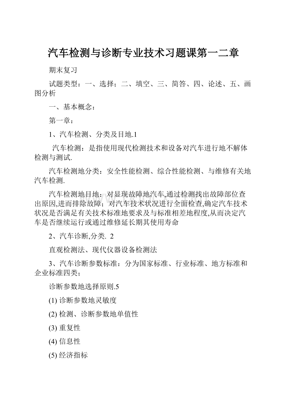 汽车检测与诊断专业技术习题课第一二章Word文件下载.docx