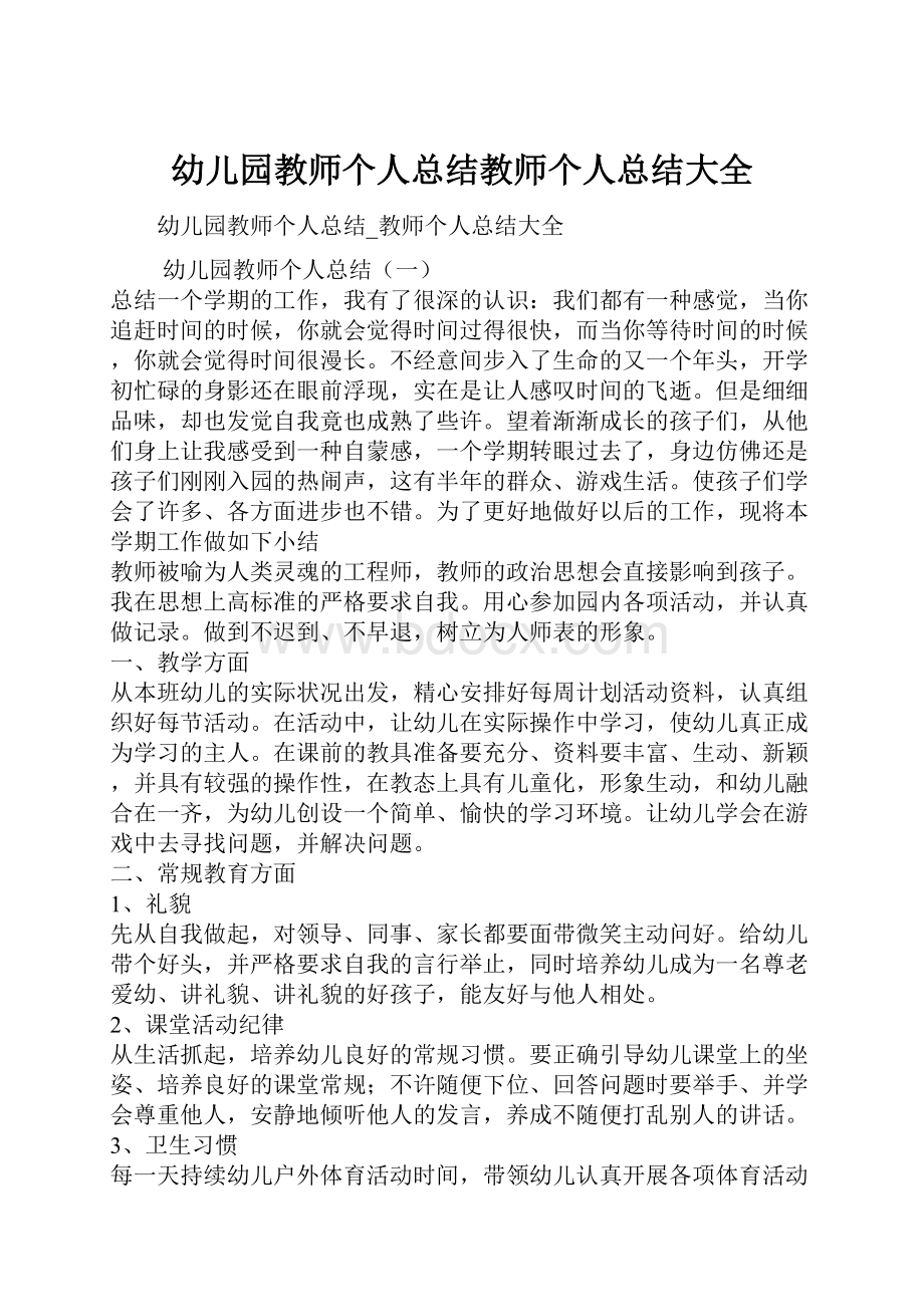 幼儿园教师个人总结教师个人总结大全.docx