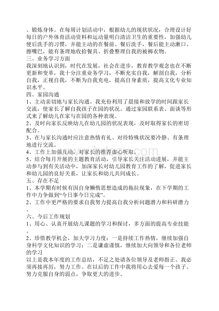 幼儿园教师个人总结教师个人总结大全.docx_第2页