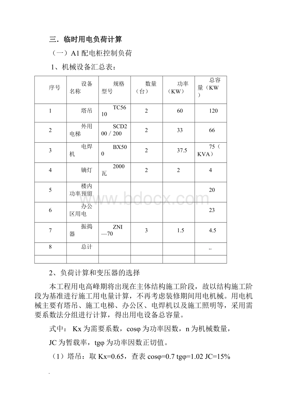 临时用电施工组织设计.docx_第3页