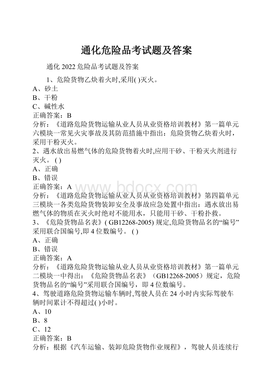 通化危险品考试题及答案Word文件下载.docx